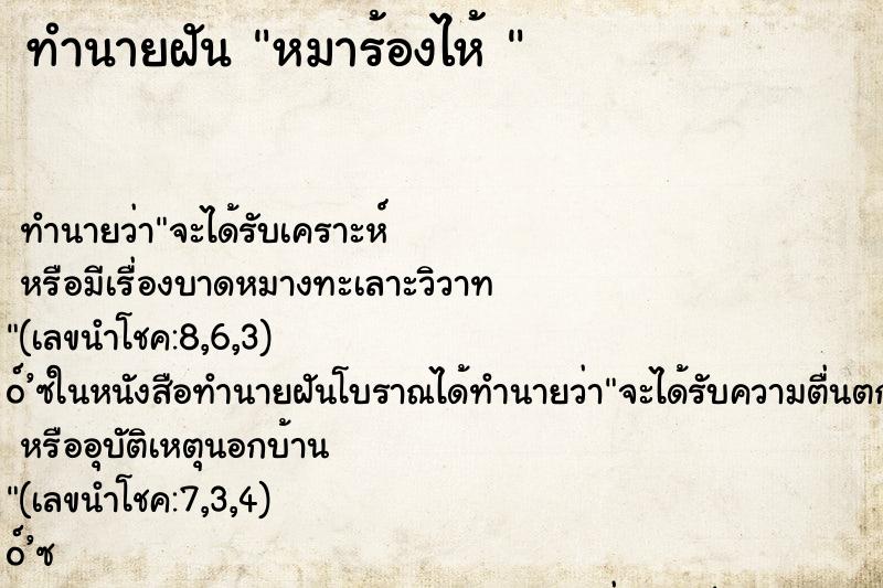 ทำนายฝันทำนายฝันหมาร้องไห้